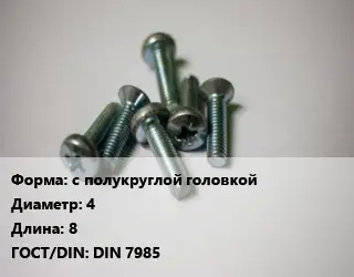 Винт с полукруглой головкой 4х8 DIN 7985
